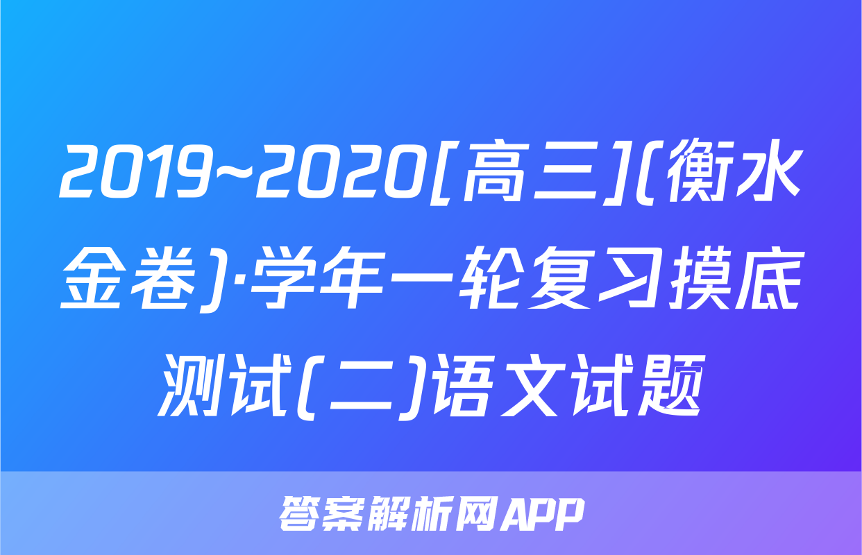 2019~2020[高三](衡水金卷)·学年一轮复习摸底测试(二)语文试题