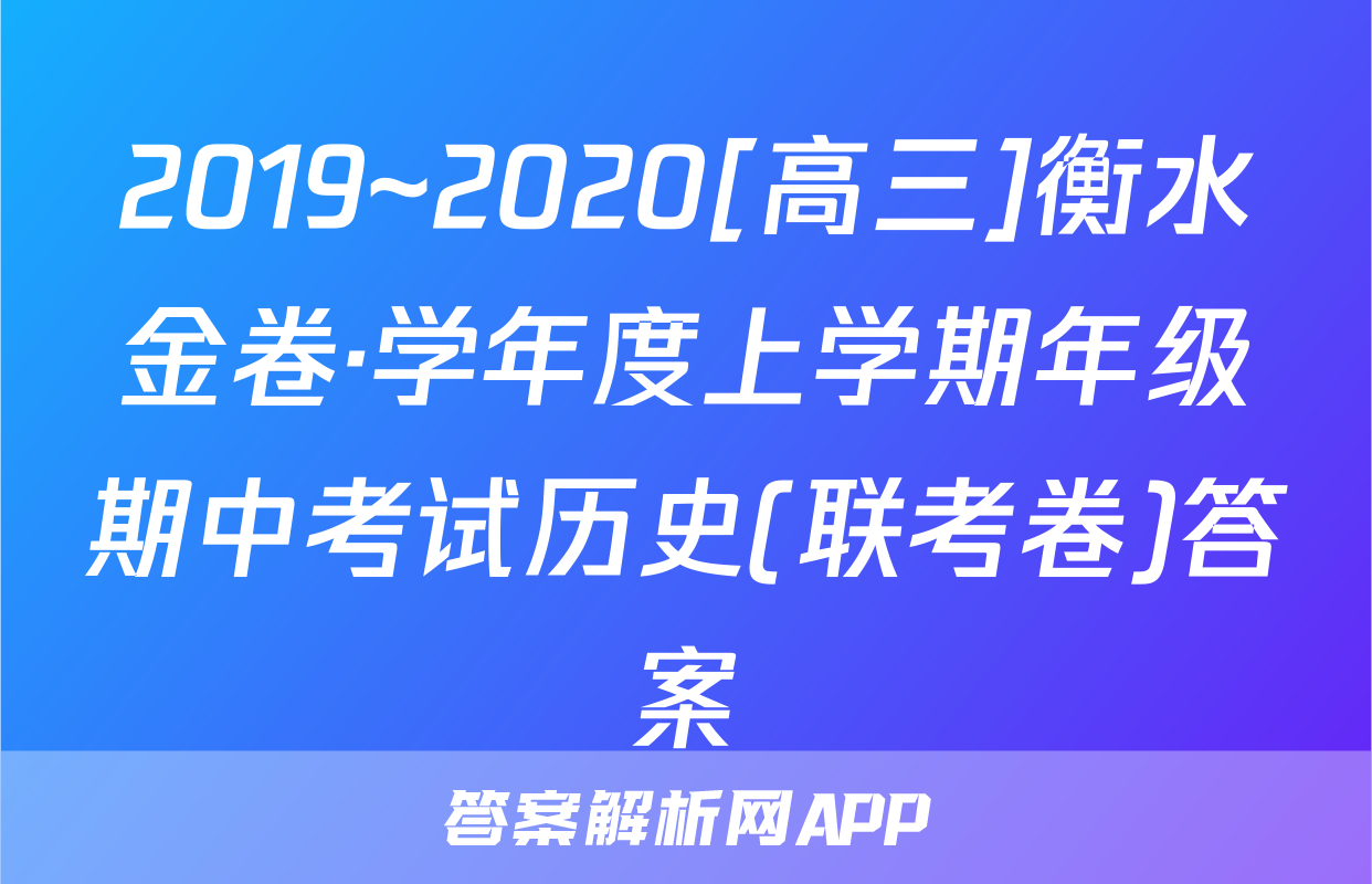 2019~2020[高三]衡水金卷·学年度上学期年级期中考试历史(联考卷)答案