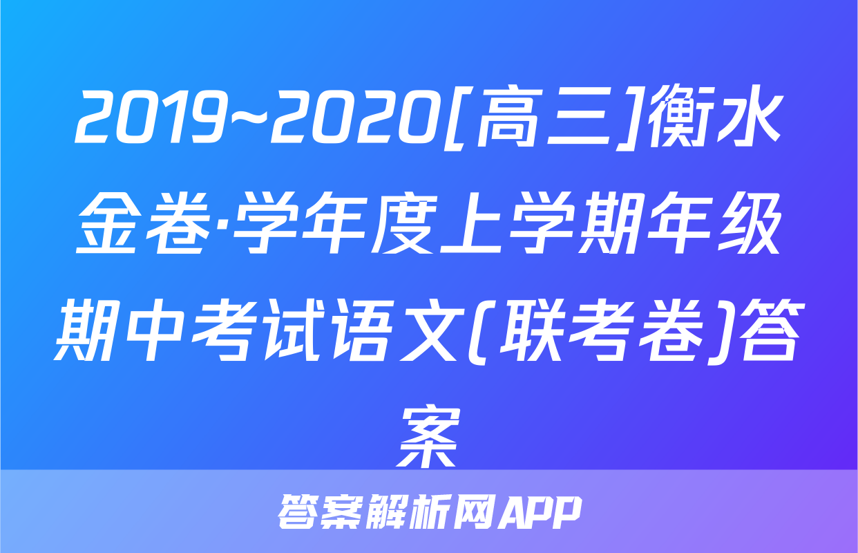 2019~2020[高三]衡水金卷·学年度上学期年级期中考试语文(联考卷)答案