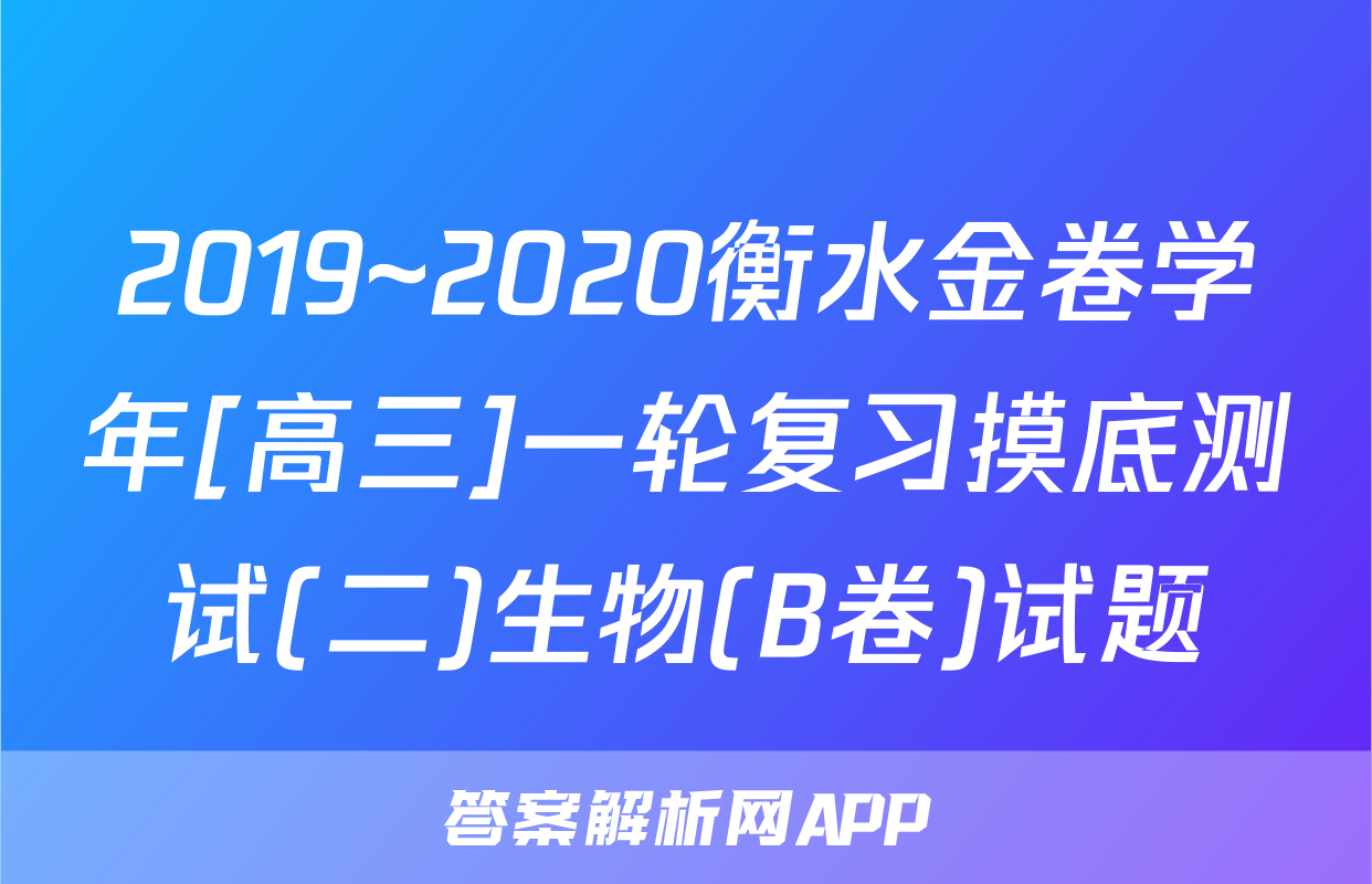 2019~2020衡水金卷学年[高三]一轮复习摸底测试(二)生物(B卷)试题