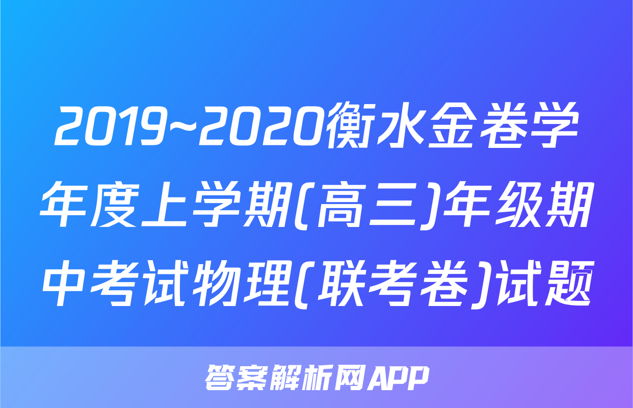 2019~2020衡水金卷学年度上学期(高三)年级期中考试物理(联考卷)试题