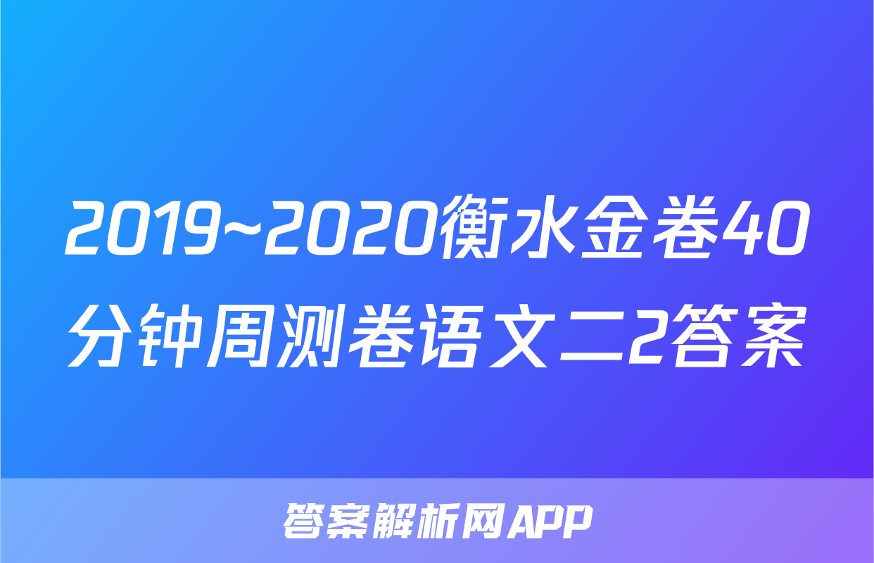 2019~2020衡水金卷40分钟周测卷语文二2答案