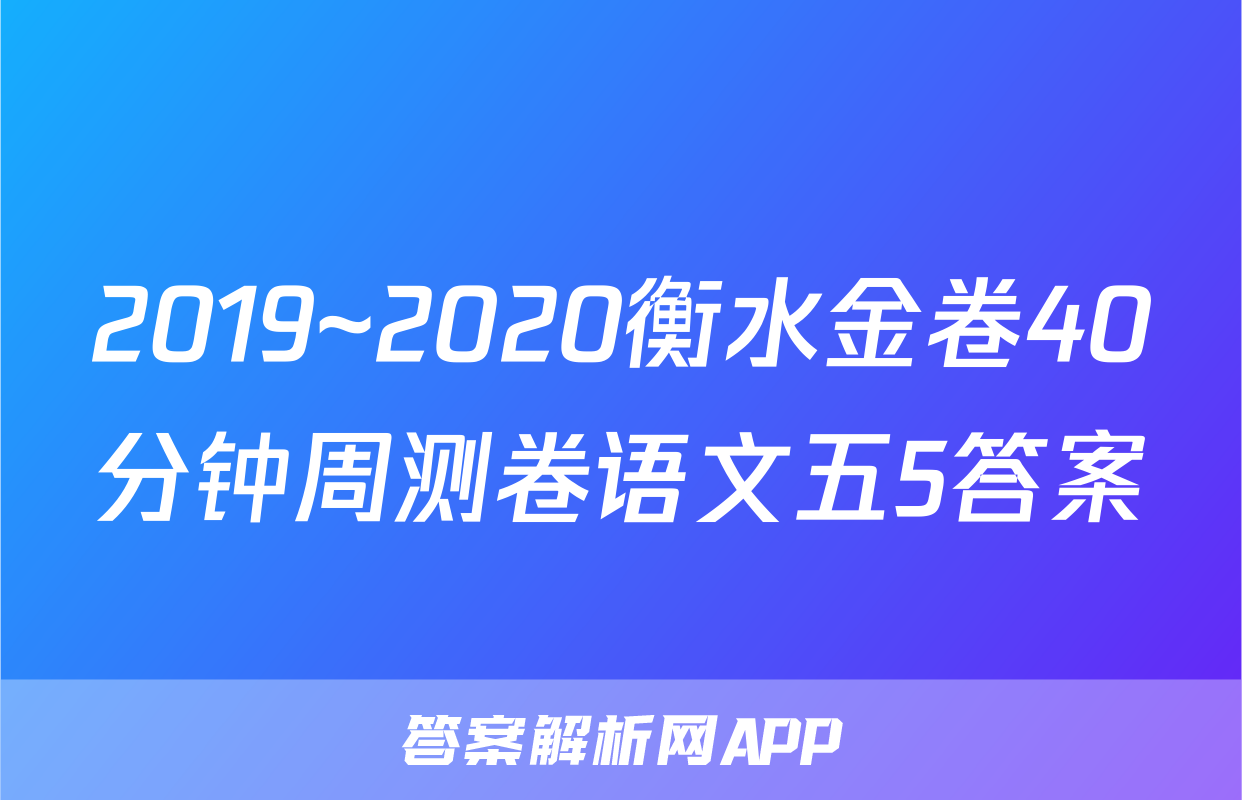 2019~2020衡水金卷40分钟周测卷语文五5答案