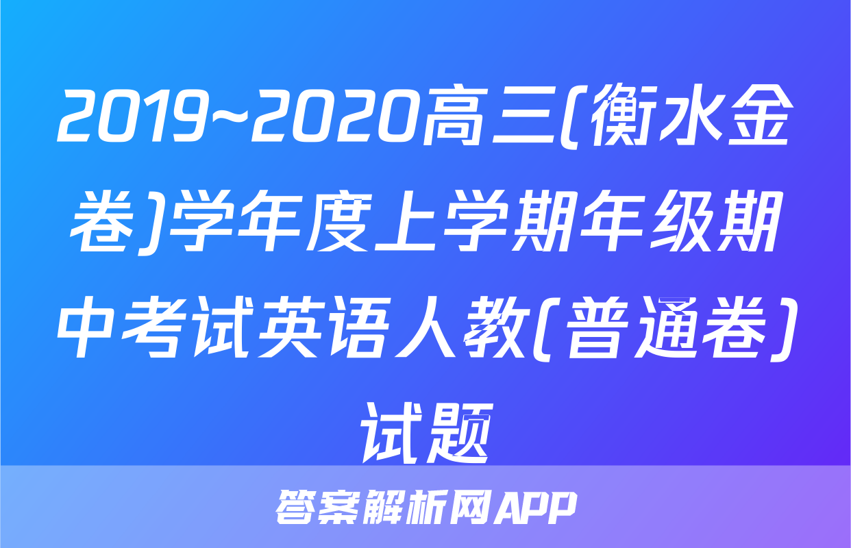 2019~2020高三(衡水金卷)学年度上学期年级期中考试英语人教(普通卷)试题