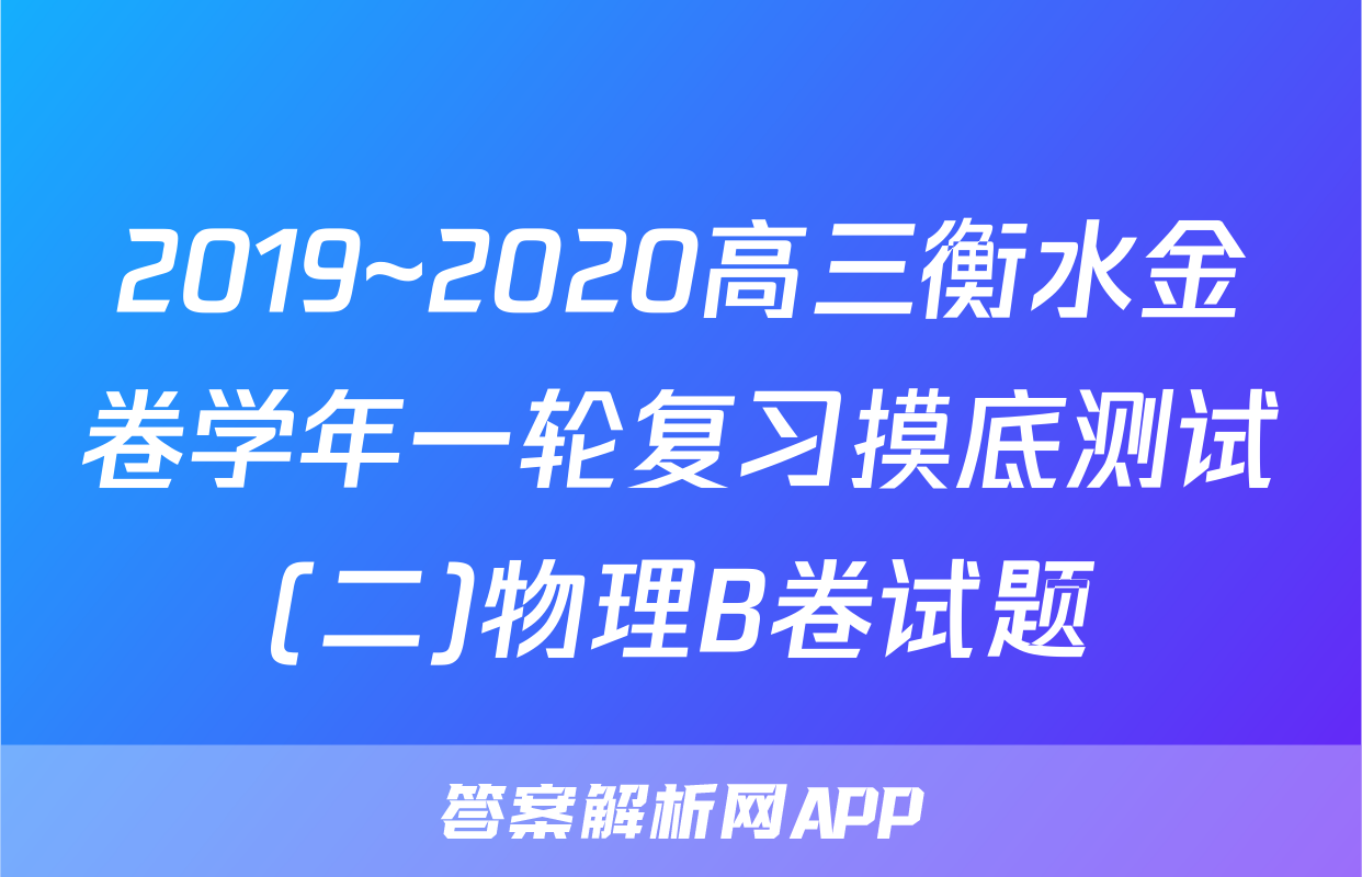 2019~2020高三衡水金卷学年一轮复习摸底测试(二)物理B卷试题