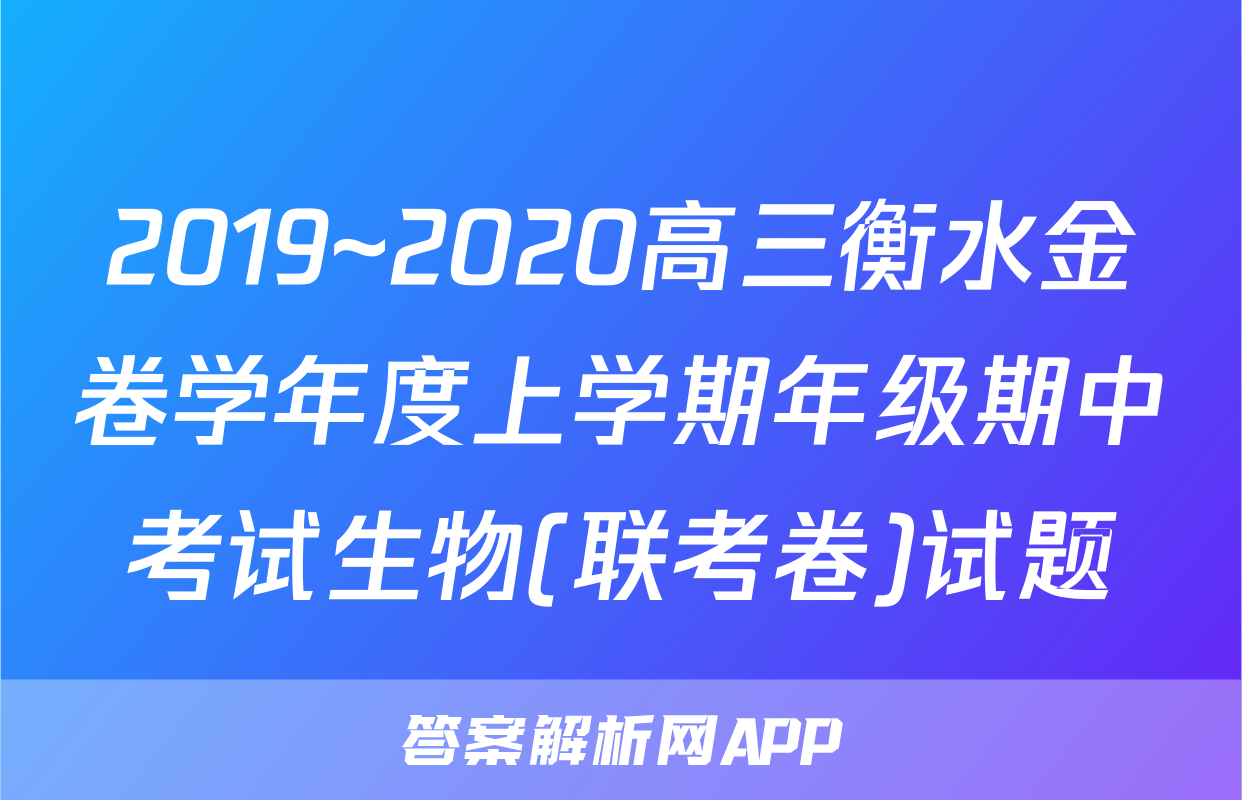 2019~2020高三衡水金卷学年度上学期年级期中考试生物(联考卷)试题
