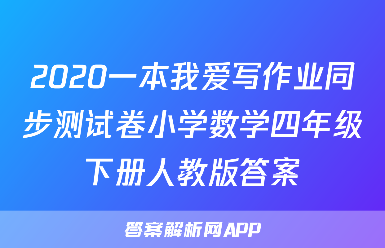 2020一本我爱写作业同步测试卷小学数学四年级下册人教版答案