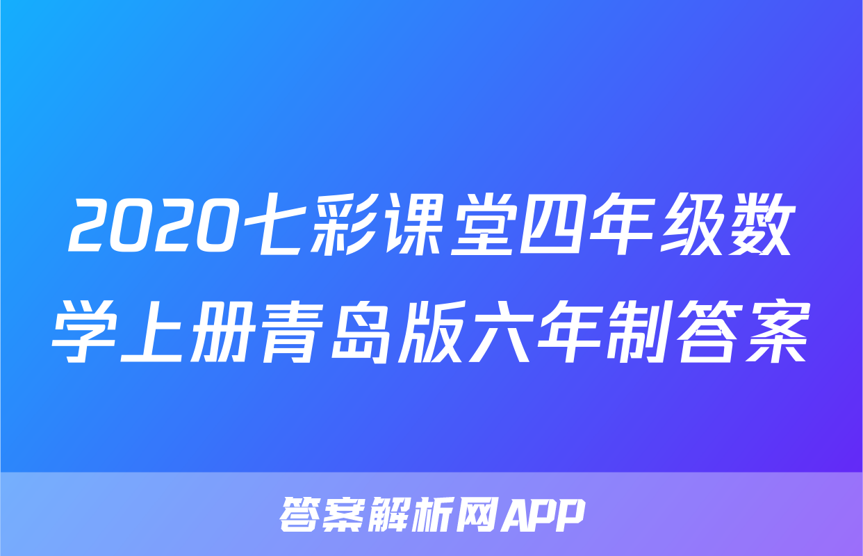 2020七彩课堂四年级数学上册青岛版六年制答案