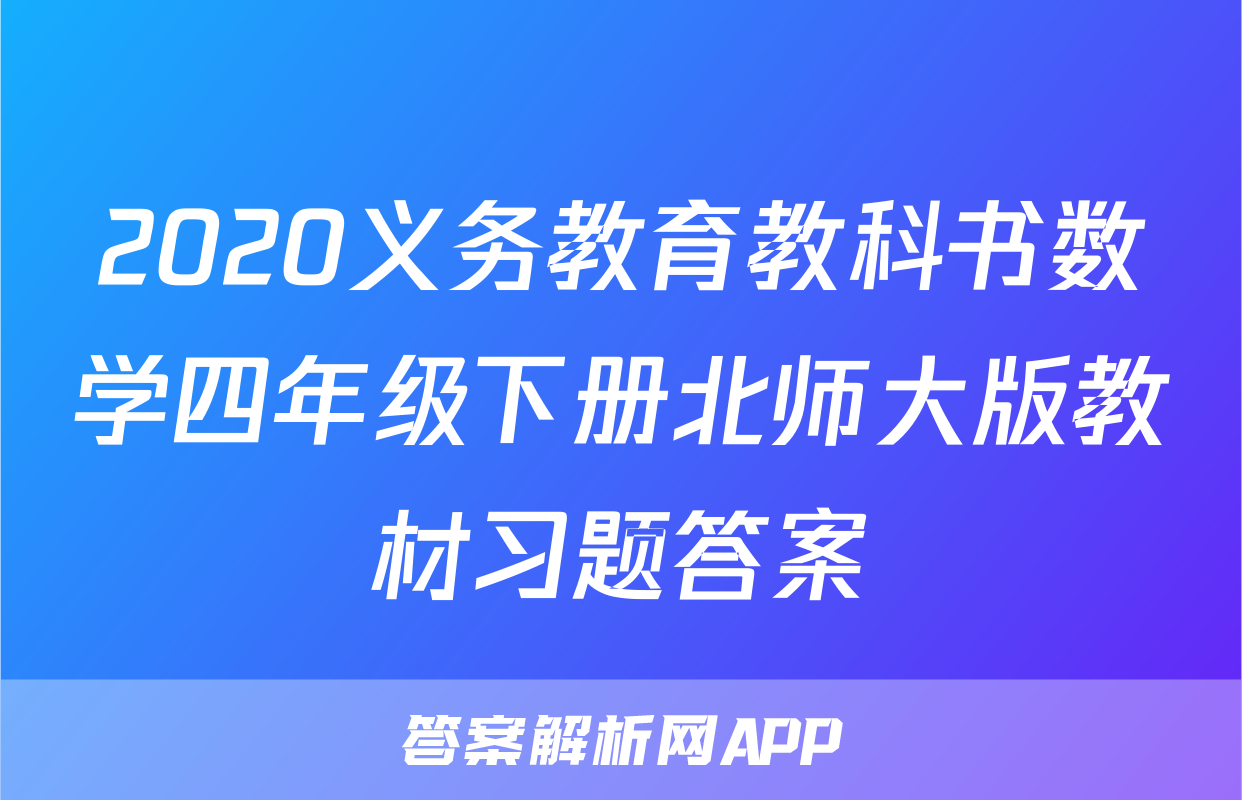 2020义务教育教科书数学四年级下册北师大版教材习题答案