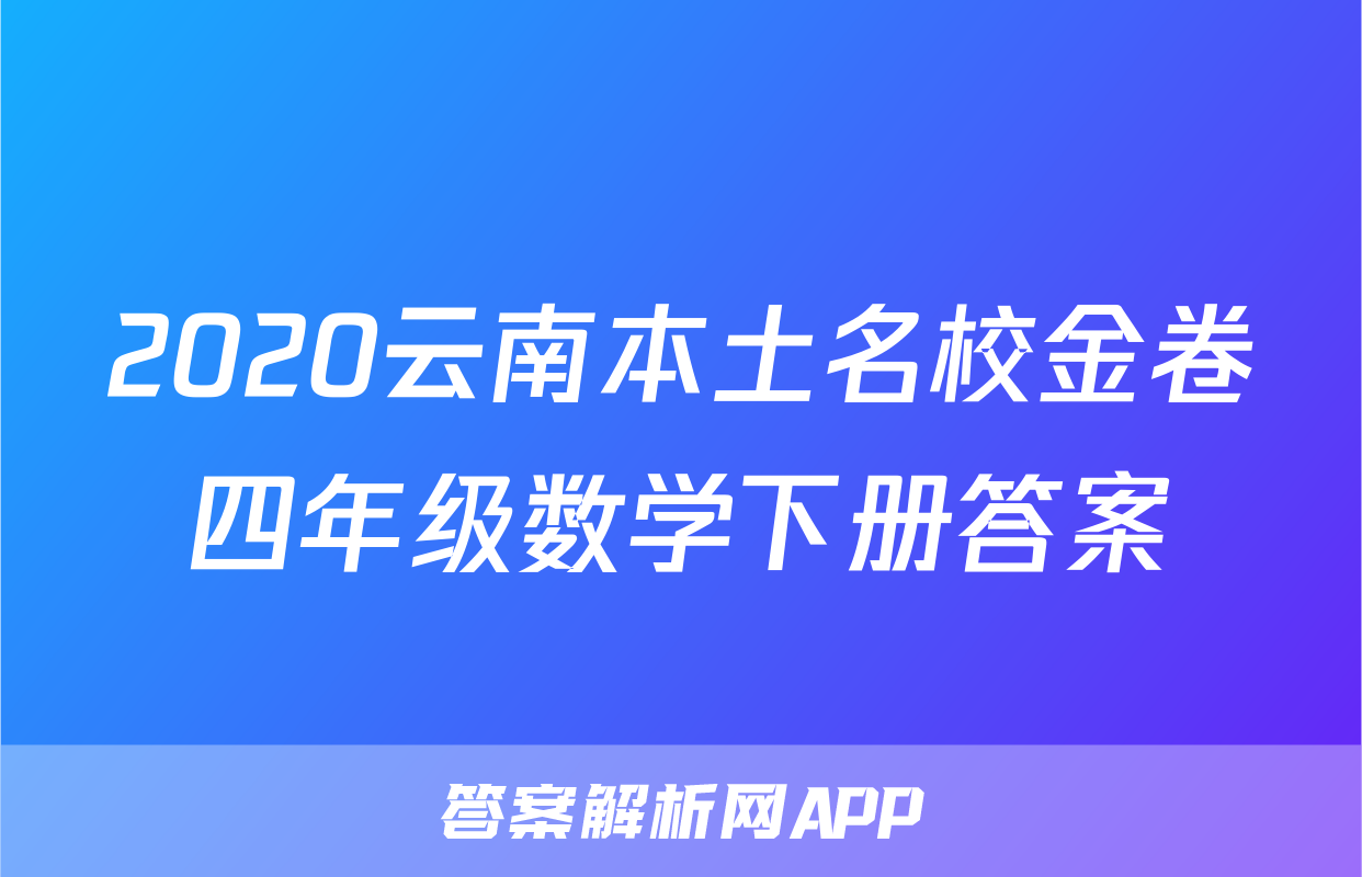 2020云南本土名校金卷四年级数学下册答案