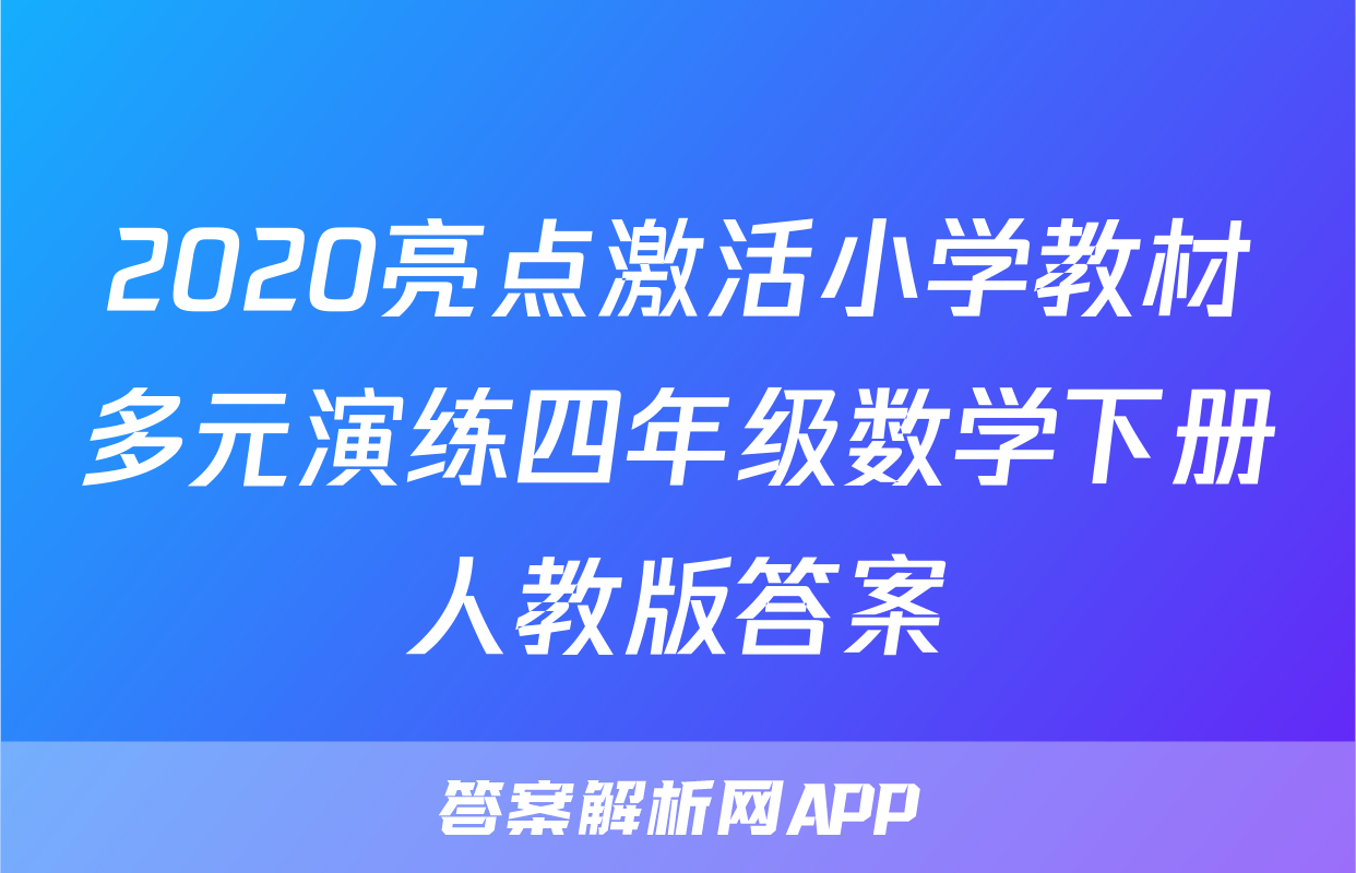 2020亮点激活小学教材多元演练四年级数学下册人教版答案