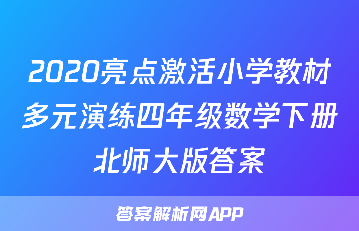 2020亮点激活小学教材多元演练四年级数学下册北师大版答案