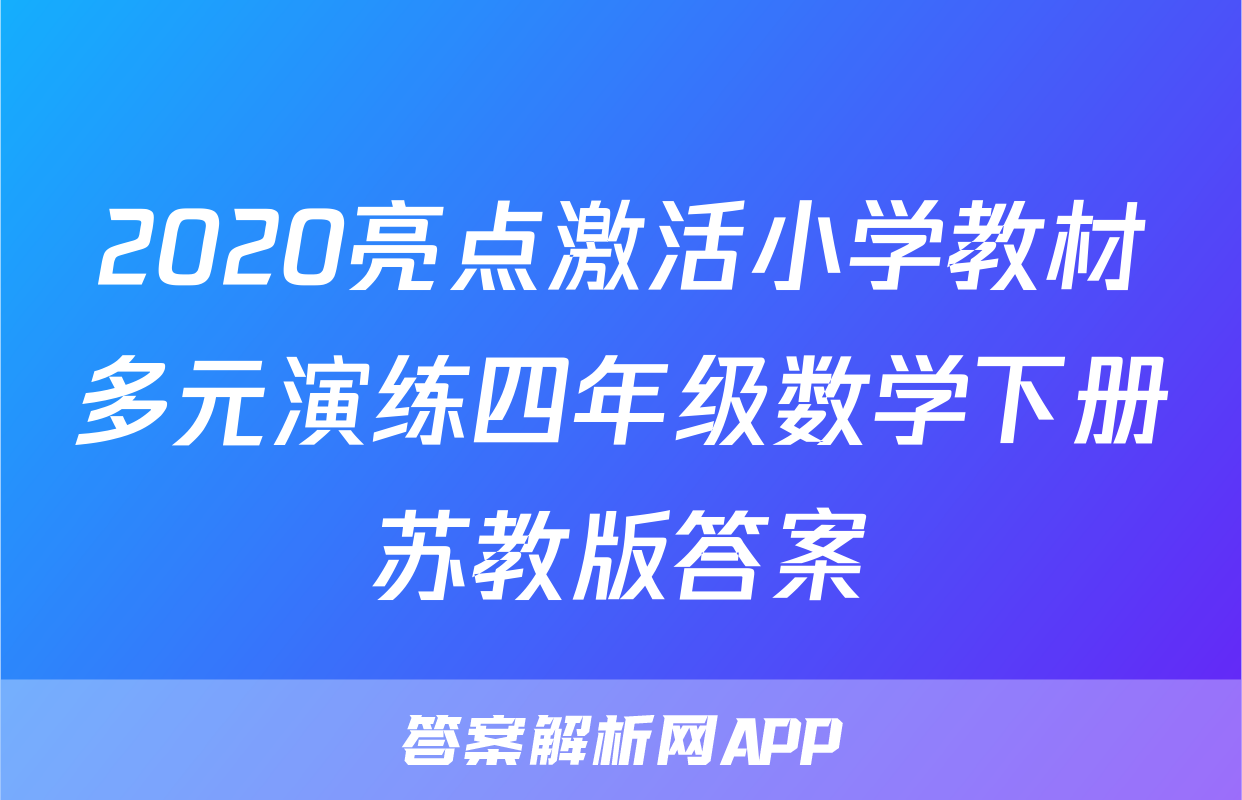 2020亮点激活小学教材多元演练四年级数学下册苏教版答案