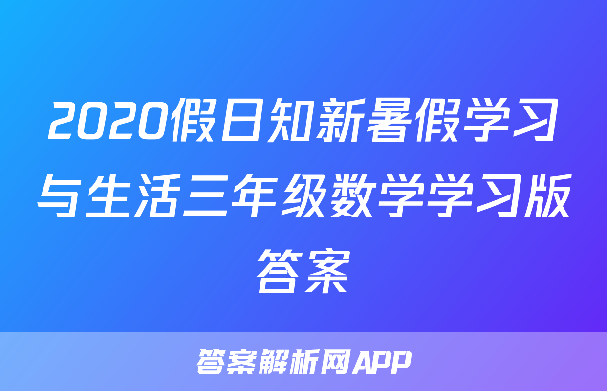 2020假日知新暑假学习与生活三年级数学学习版答案