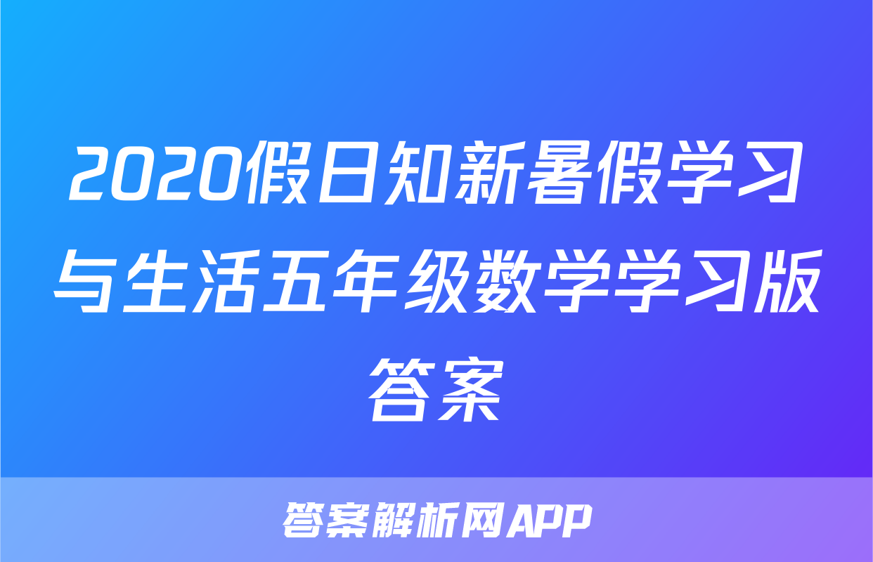 2020假日知新暑假学习与生活五年级数学学习版答案