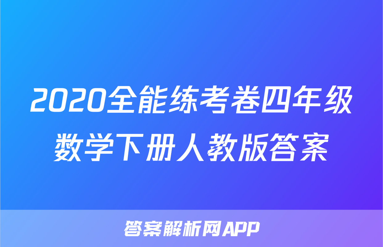 2020全能练考卷四年级数学下册人教版答案