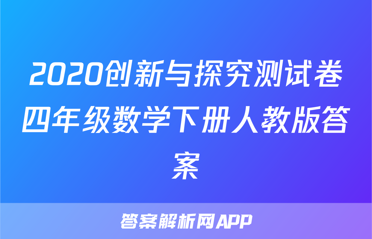 2020创新与探究测试卷四年级数学下册人教版答案