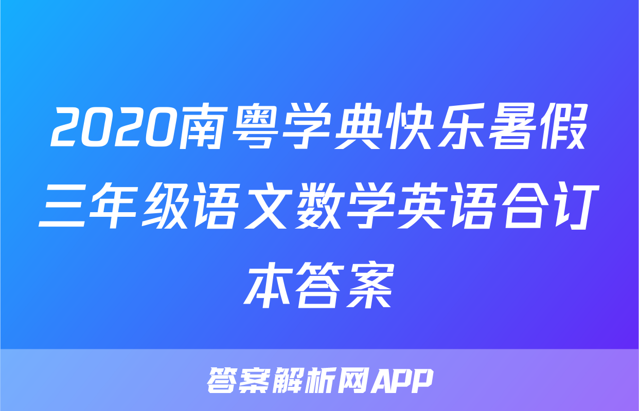 2020南粤学典快乐暑假三年级语文数学英语合订本答案