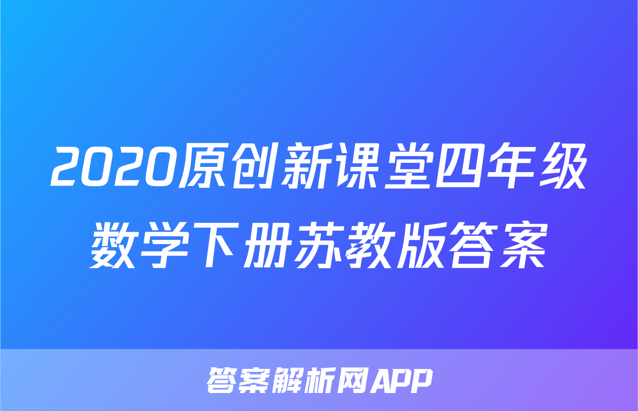 2020原创新课堂四年级数学下册苏教版答案