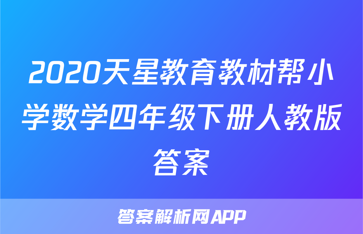 2020天星教育教材帮小学数学四年级下册人教版答案