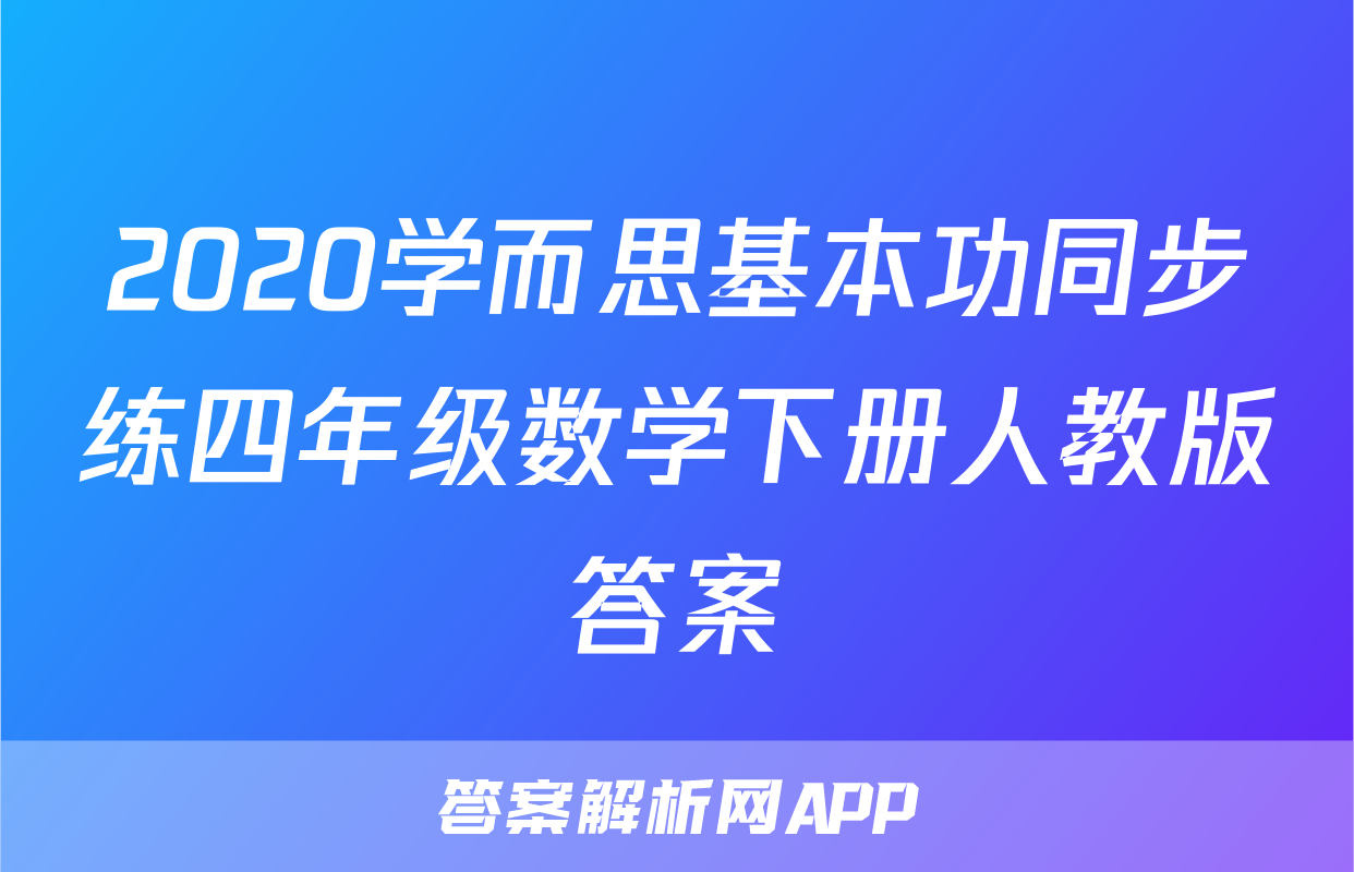 2020学而思基本功同步练四年级数学下册人教版答案