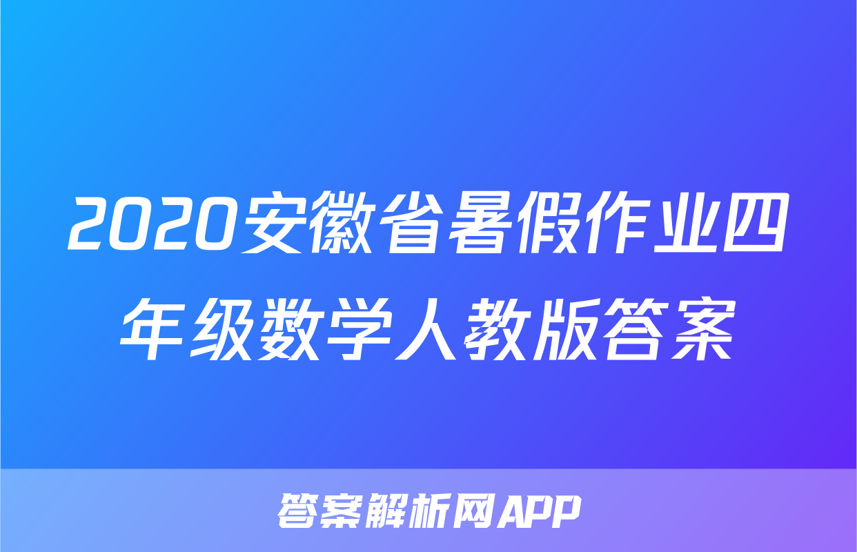2020安徽省暑假作业四年级数学人教版答案