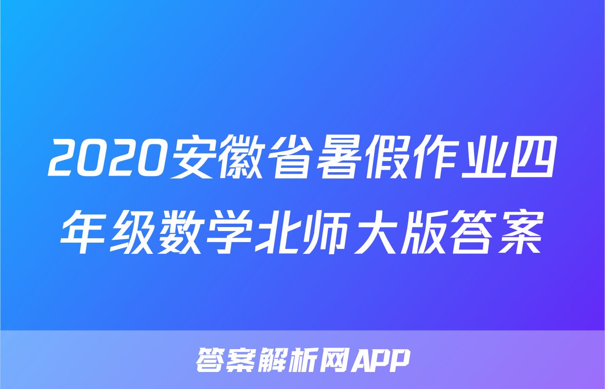 2020安徽省暑假作业四年级数学北师大版答案