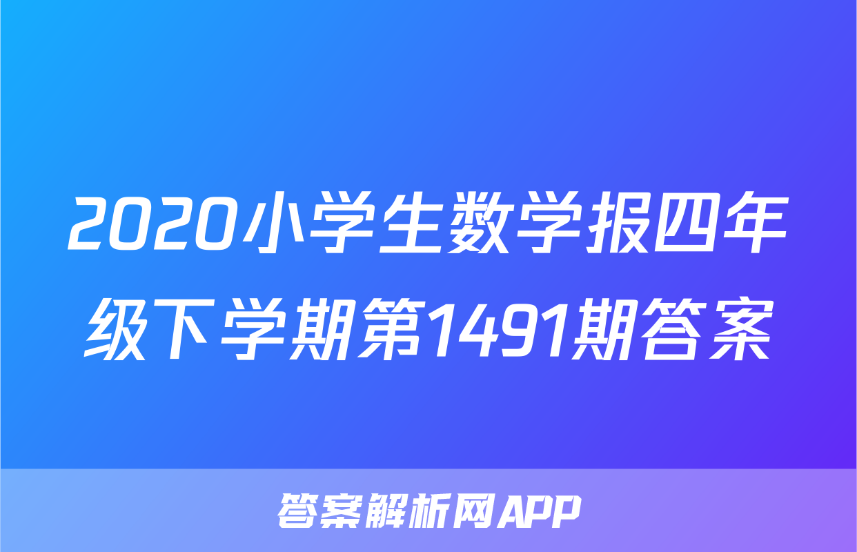 2020小学生数学报四年级下学期第1491期答案