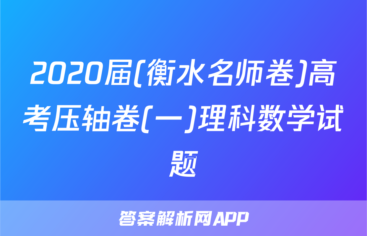 2020届(衡水名师卷)高考压轴卷(一)理科数学试题