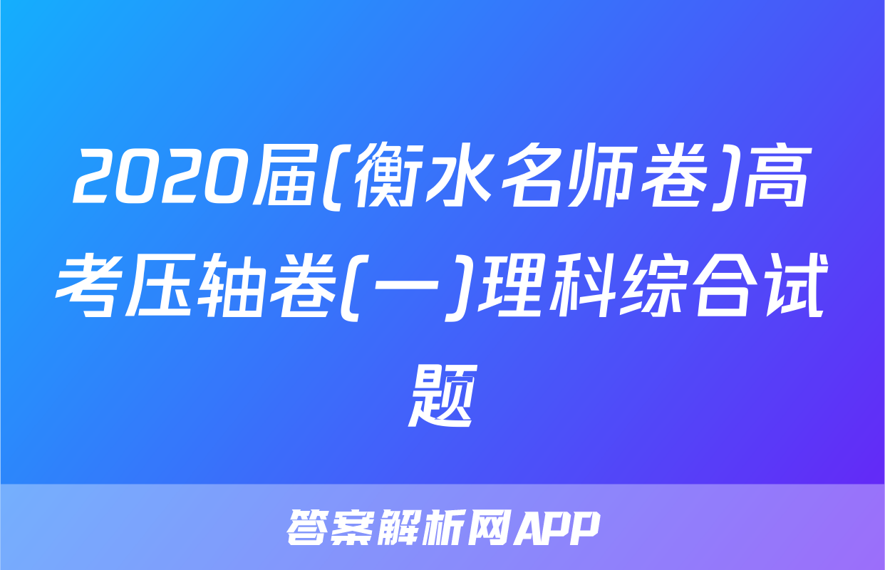 2020届(衡水名师卷)高考压轴卷(一)理科综合试题