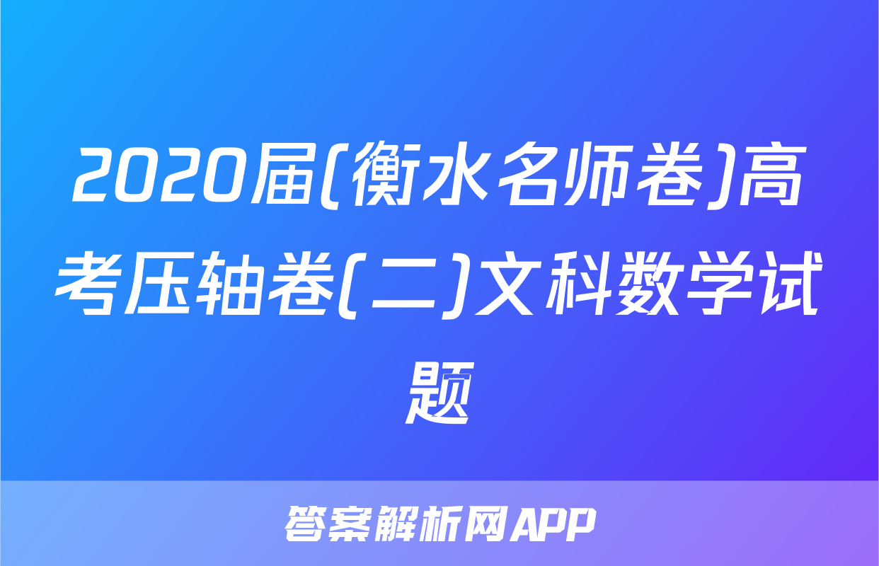 2020届(衡水名师卷)高考压轴卷(二)文科数学试题