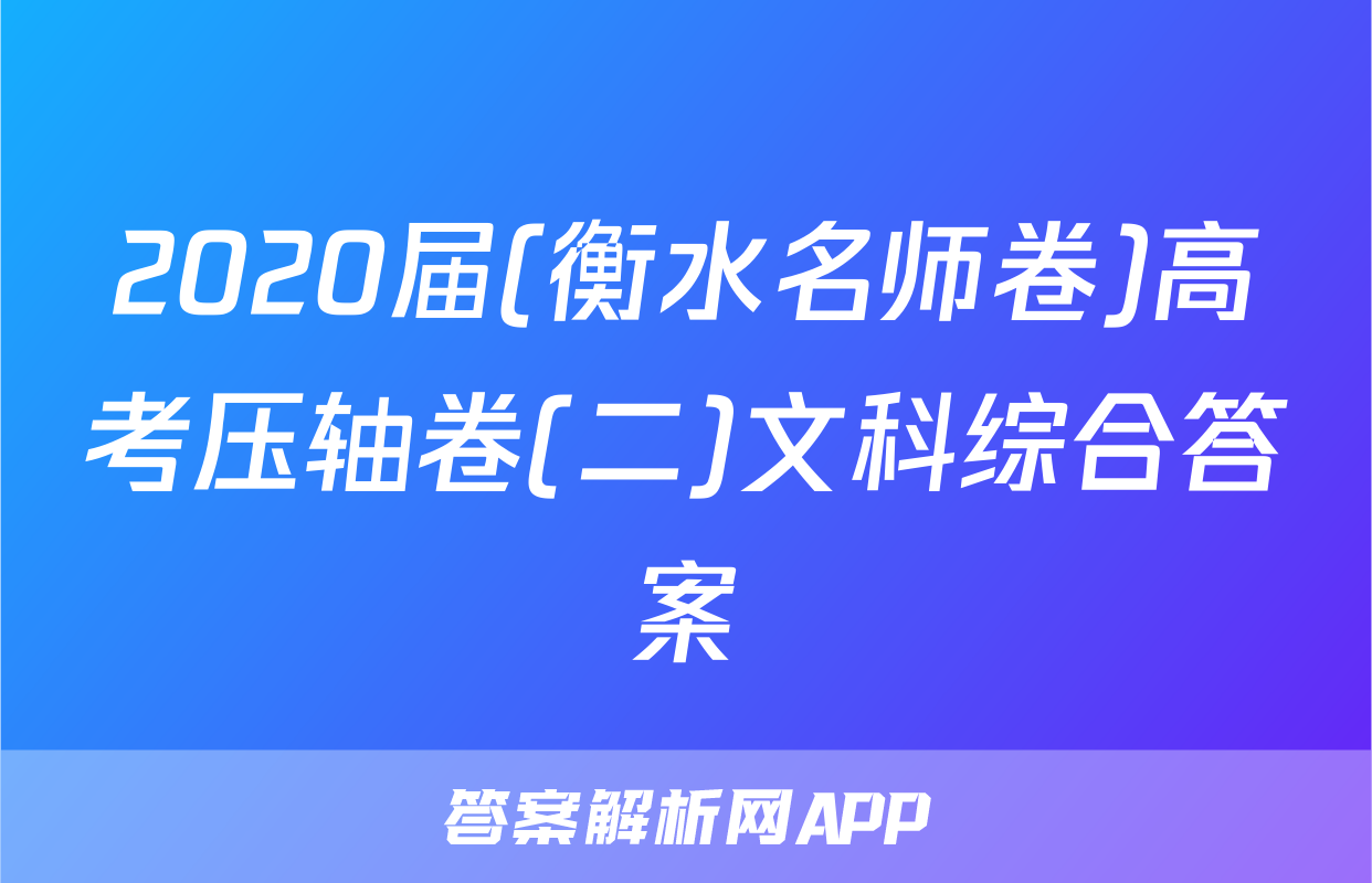 2020届(衡水名师卷)高考压轴卷(二)文科综合答案