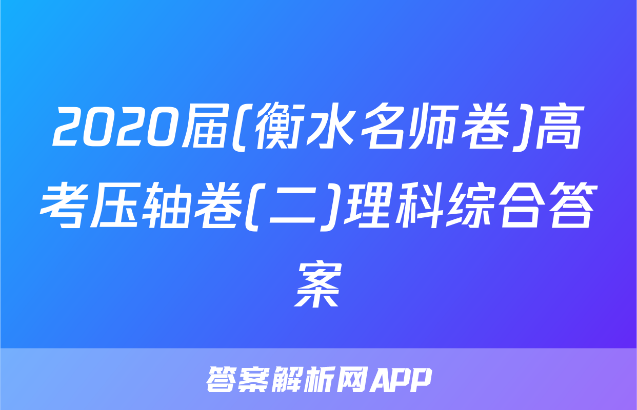 2020届(衡水名师卷)高考压轴卷(二)理科综合答案