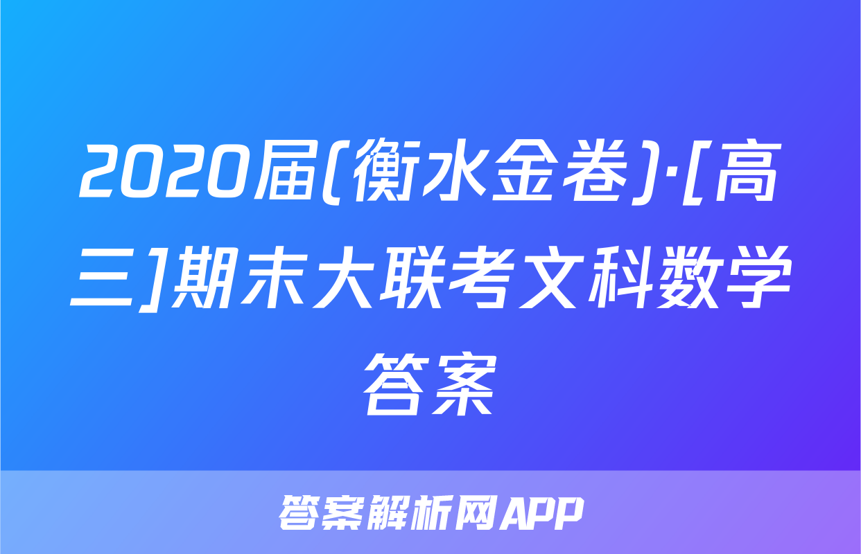 2020届(衡水金卷)·[高三]期末大联考文科数学答案