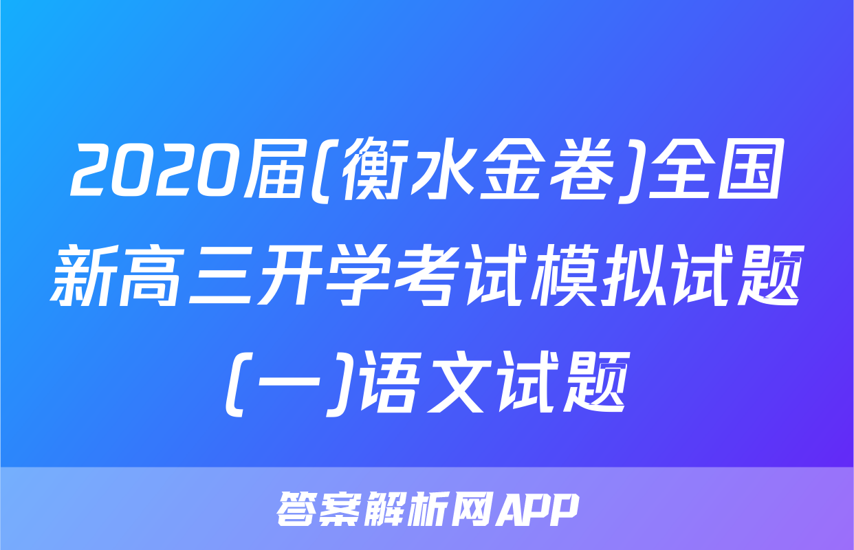 2020届(衡水金卷)全国新高三开学考试模拟试题(一)语文试题
