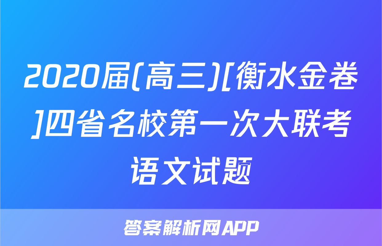 2020届(高三)[衡水金卷]四省名校第一次大联考语文试题
