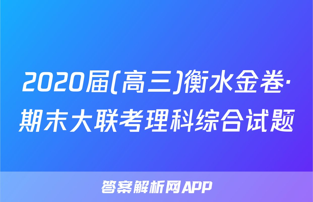 2020届(高三)衡水金卷·期末大联考理科综合试题