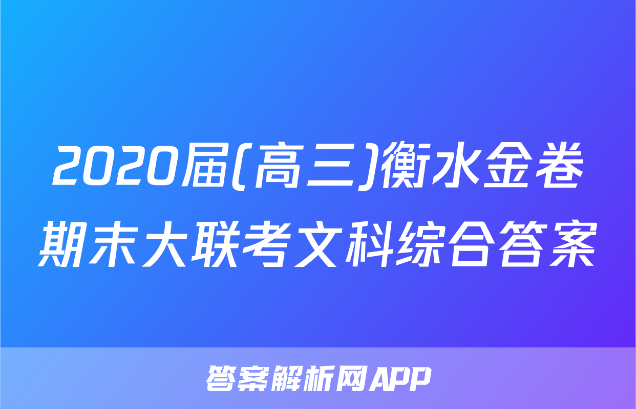 2020届(高三)衡水金卷期末大联考文科综合答案