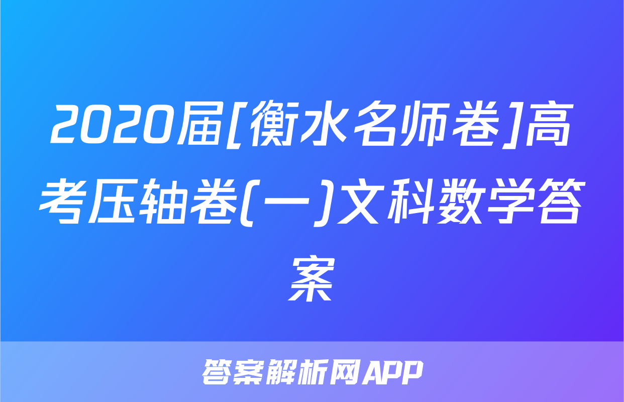 2020届[衡水名师卷]高考压轴卷(一)文科数学答案