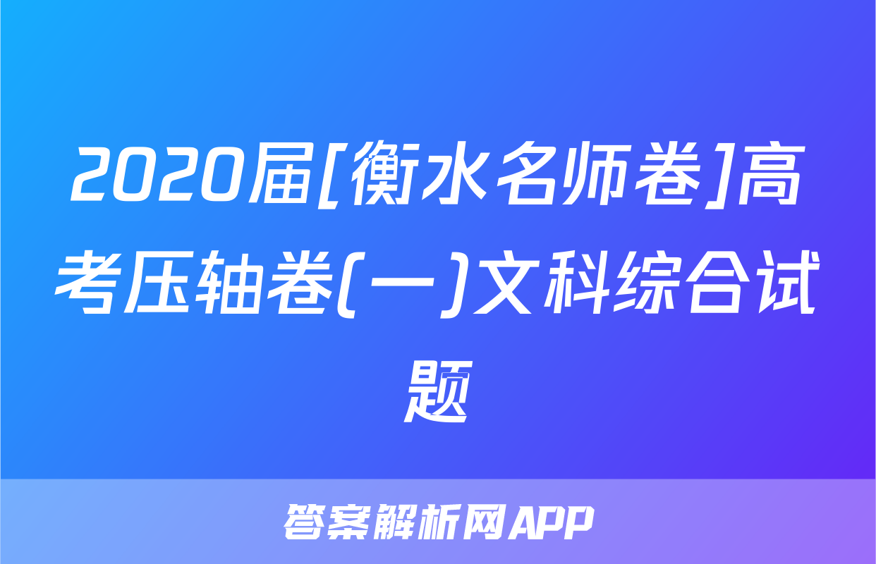 2020届[衡水名师卷]高考压轴卷(一)文科综合试题