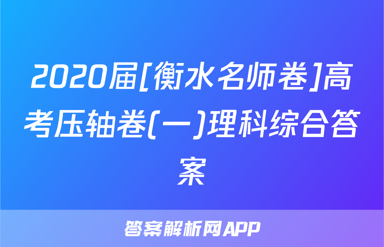 2020届[衡水名师卷]高考压轴卷(一)理科综合答案