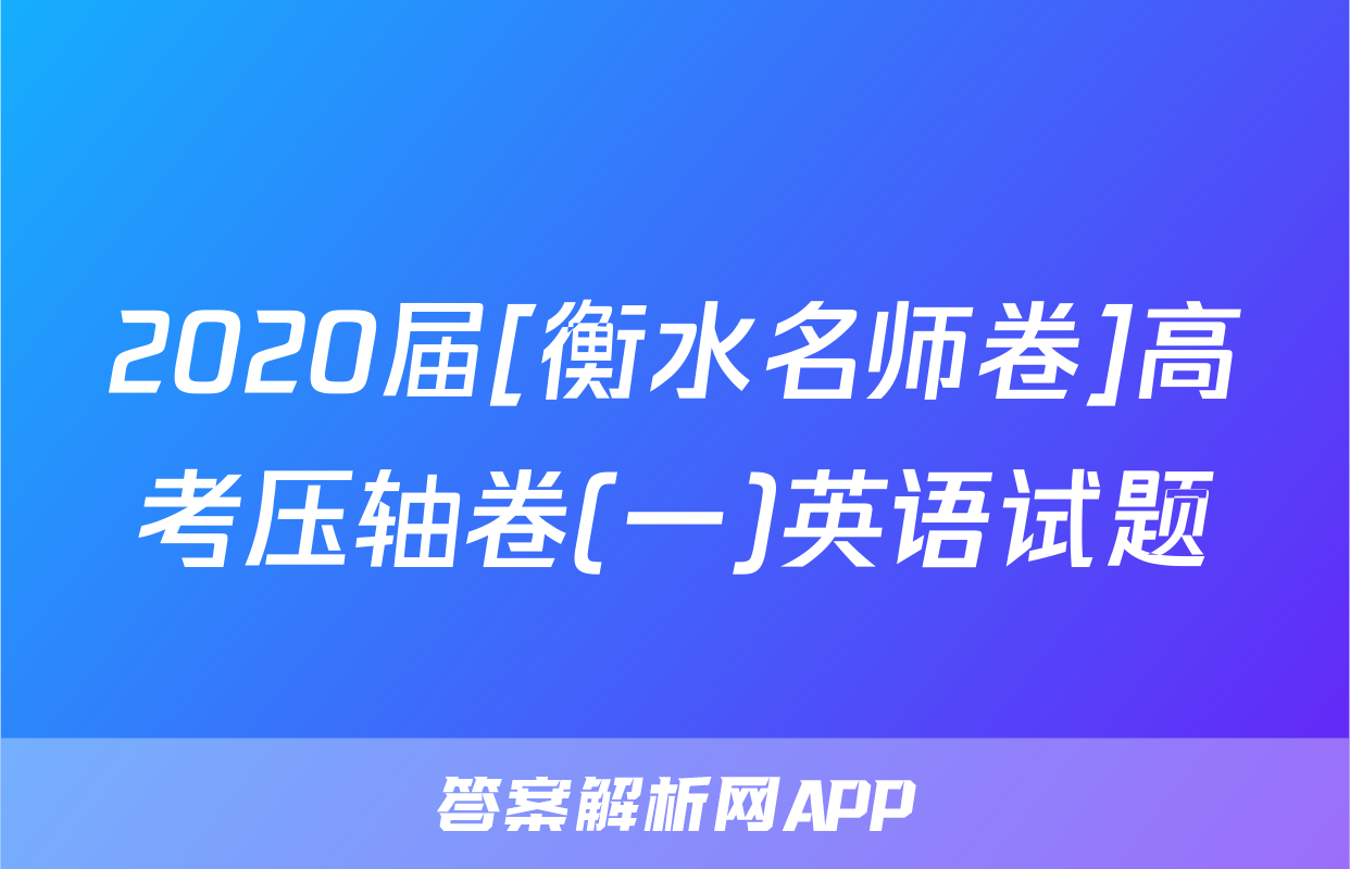 2020届[衡水名师卷]高考压轴卷(一)英语试题