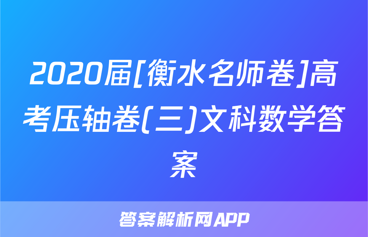 2020届[衡水名师卷]高考压轴卷(三)文科数学答案
