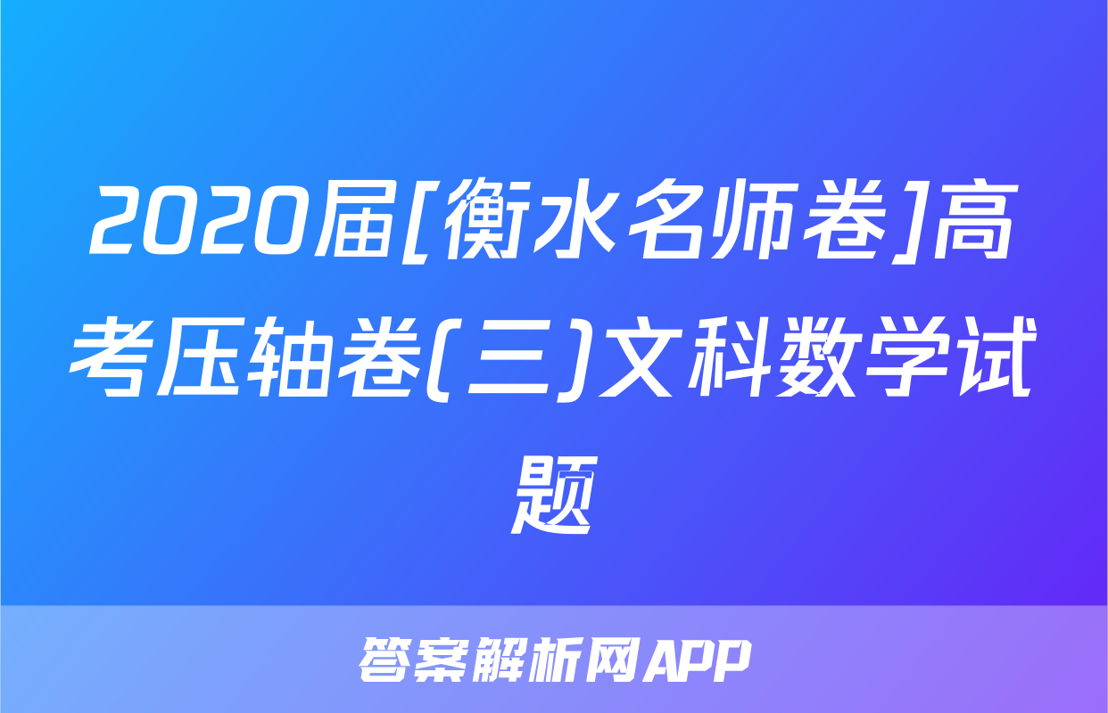 2020届[衡水名师卷]高考压轴卷(三)文科数学试题