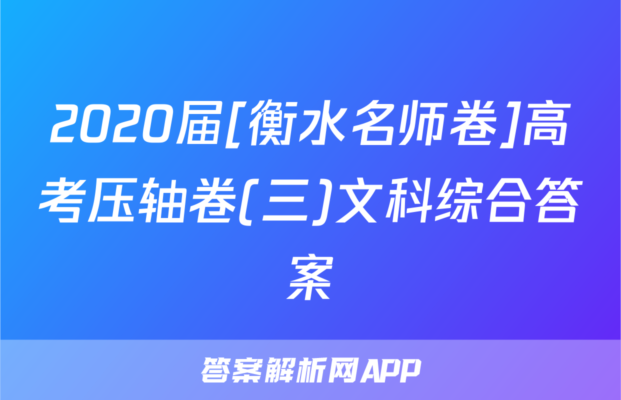 2020届[衡水名师卷]高考压轴卷(三)文科综合答案