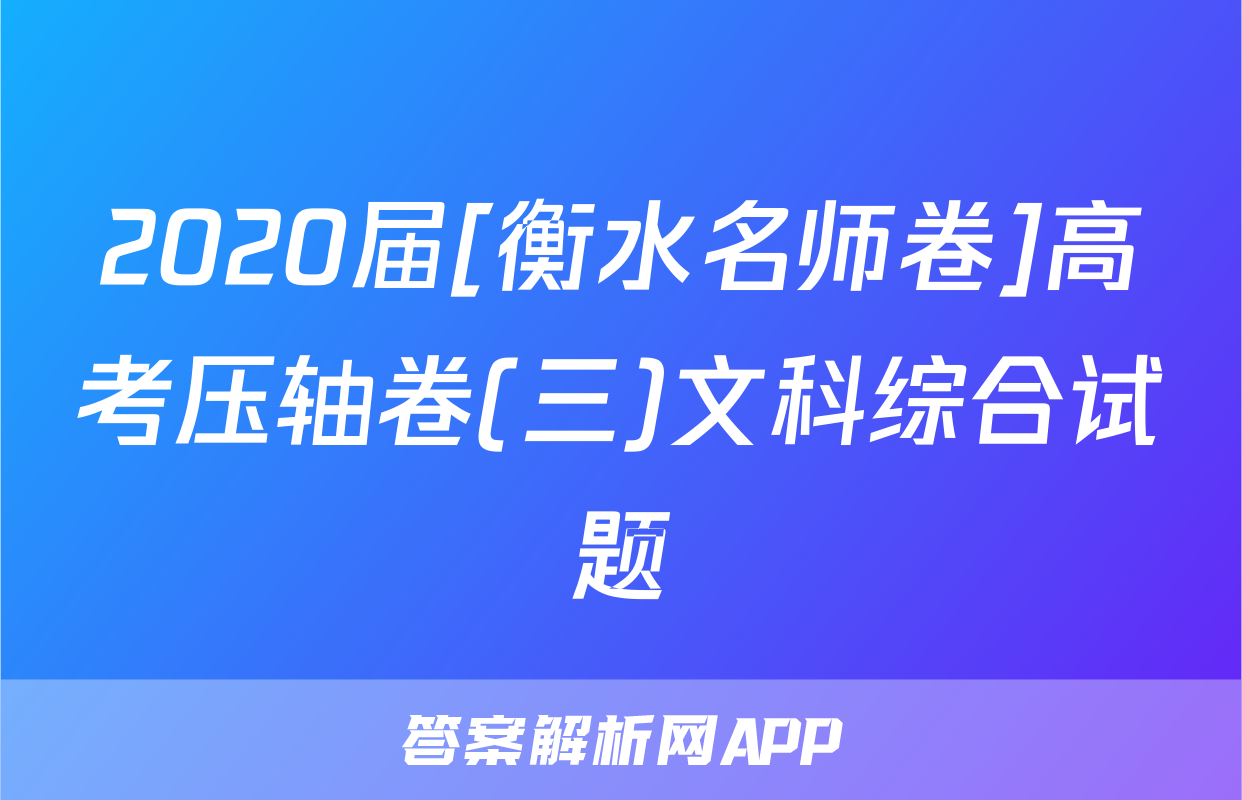 2020届[衡水名师卷]高考压轴卷(三)文科综合试题