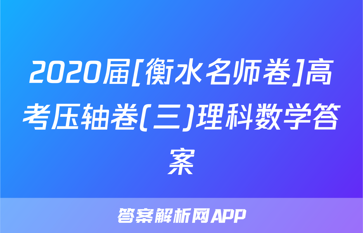 2020届[衡水名师卷]高考压轴卷(三)理科数学答案