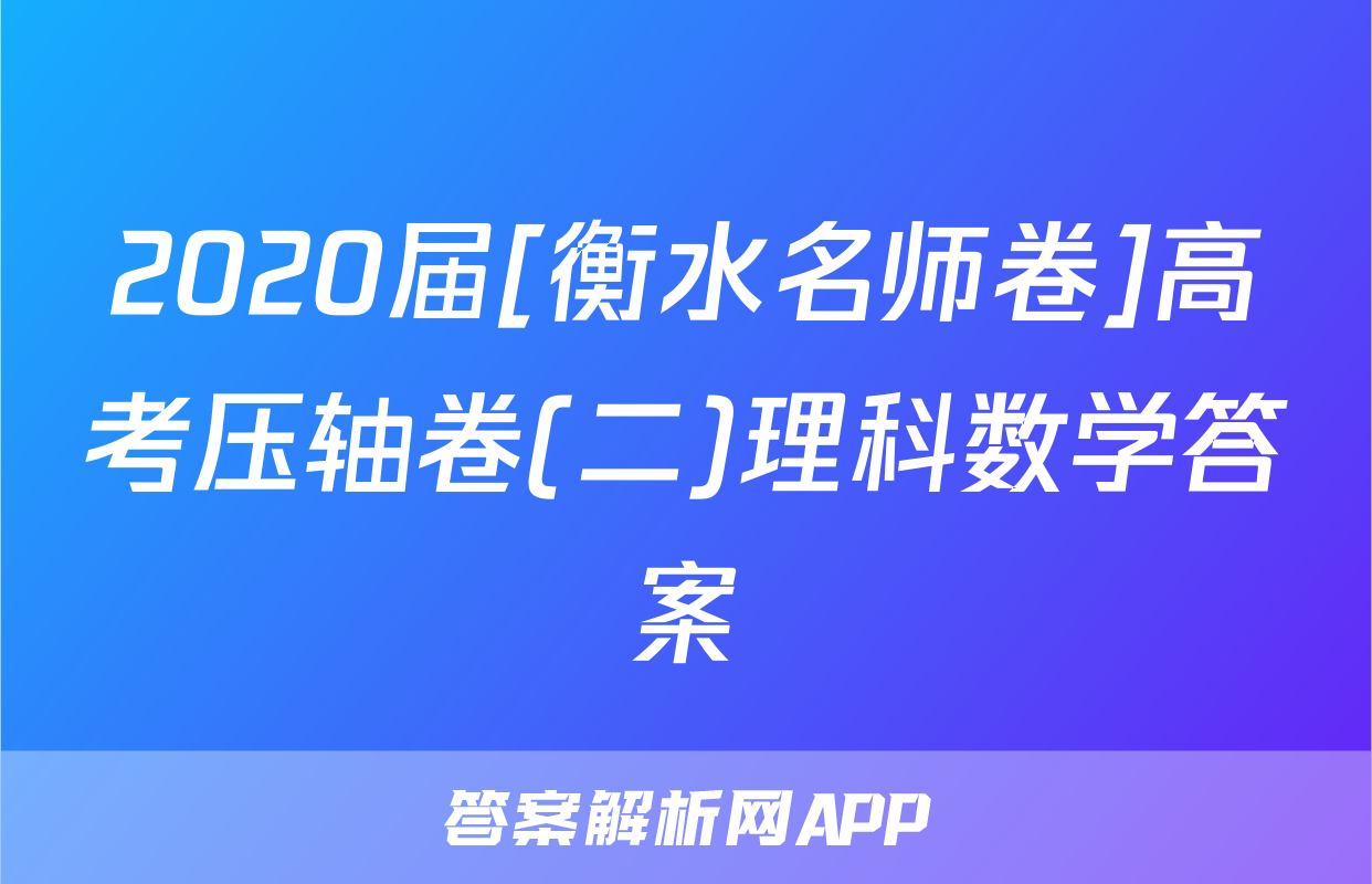 2020届[衡水名师卷]高考压轴卷(二)理科数学答案