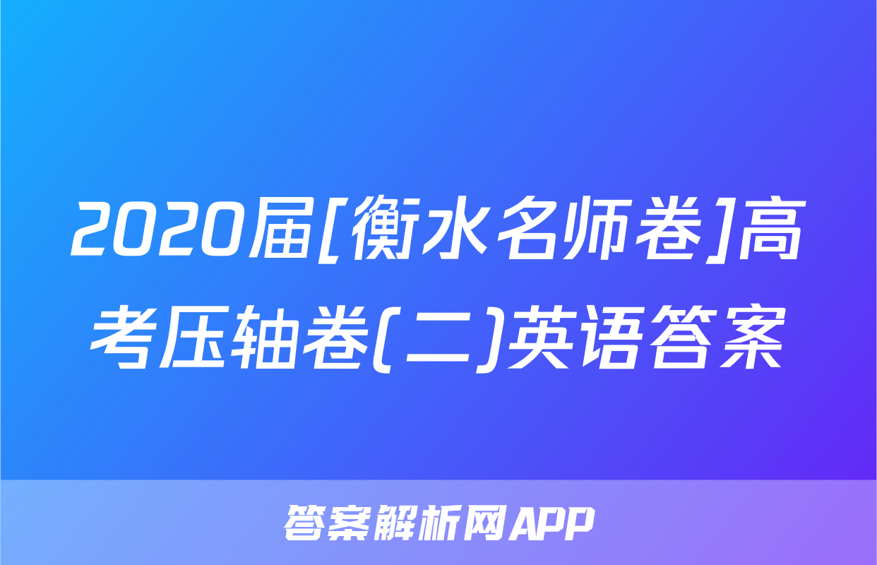 2020届[衡水名师卷]高考压轴卷(二)英语答案