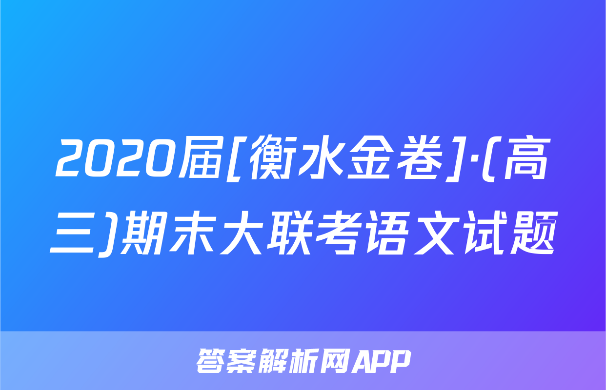 2020届[衡水金卷]·(高三)期末大联考语文试题